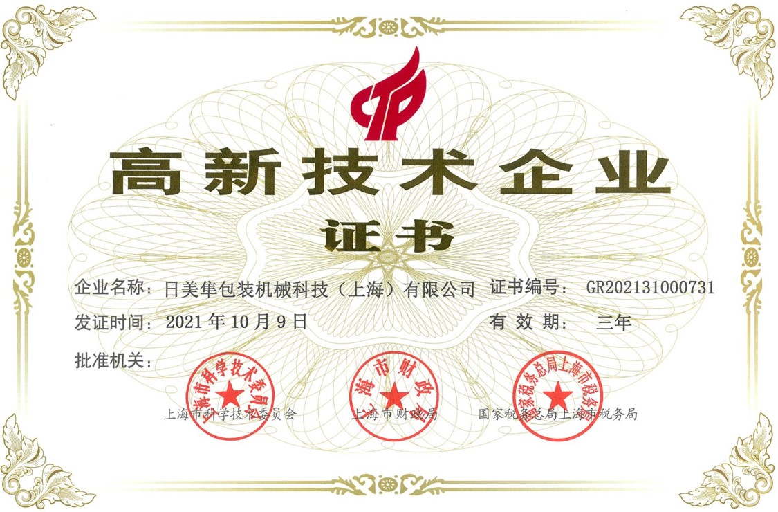 高新技術(shù)企業(yè)證書