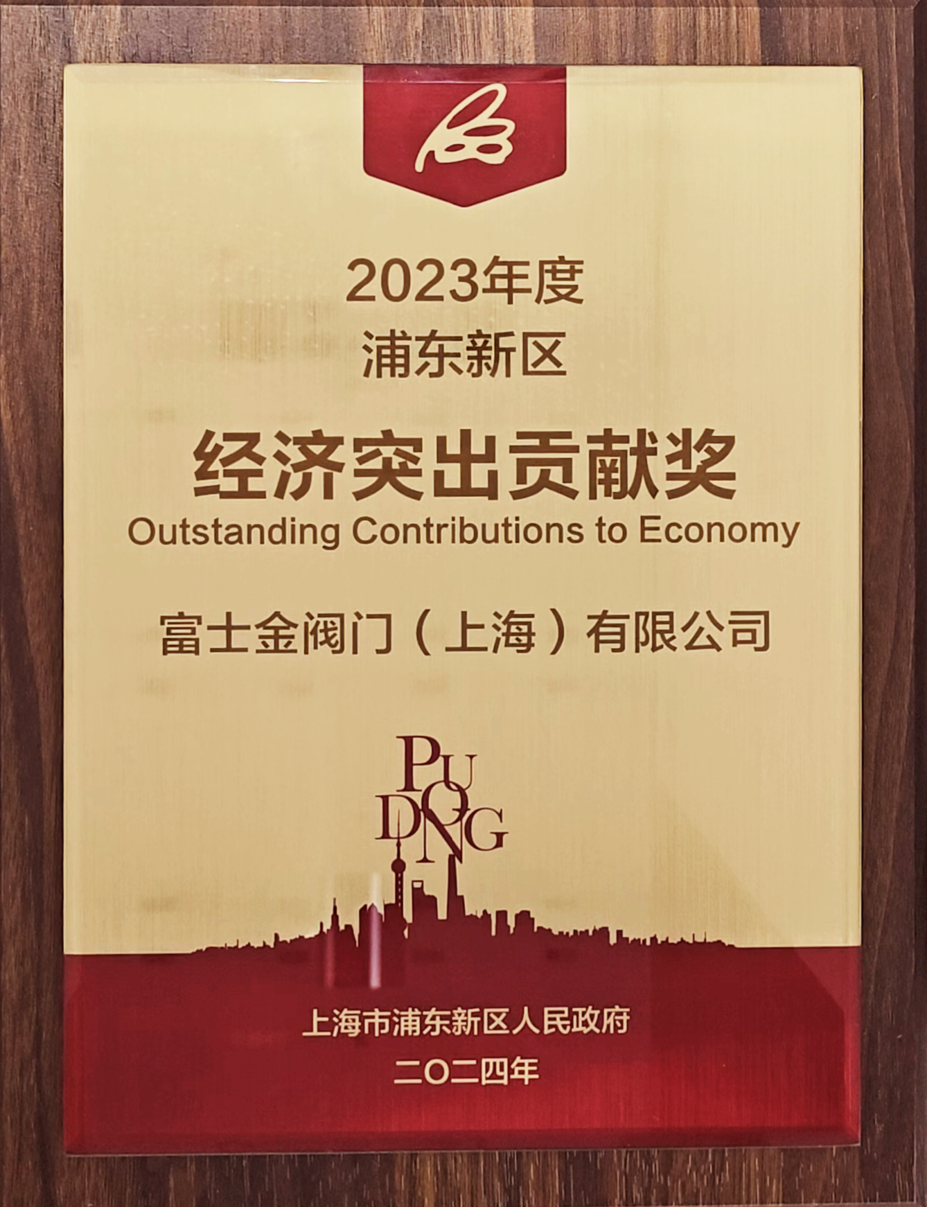 上海市浦東新區(qū) “經(jīng)濟(jì)突出貢獻(xiàn)獎”