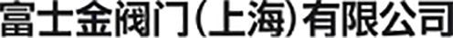 富士金閥門(mén)(上海)有限公司